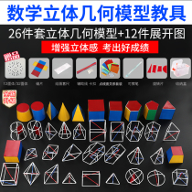 Stereogeometric Model Mathematical Teaching Aids Junior High School High School Framework Students version of class Untitled dual-use upgrade Volumetric Surface Area