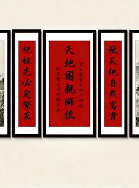 正堂大厅中堂天地国亲师位对联字画客厅装饰画农村堂屋五联挂画