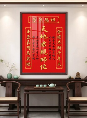 天地君亲师位中堂画客厅挂画农村堂屋大气家堂画大厅壁铝合金匾画