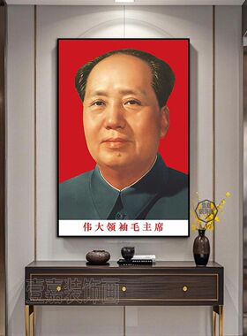 毛主席画像挂画伟人头像肖像画像毛泽东标准照海报办公室墙装饰画