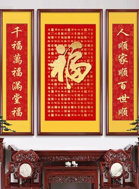 百福图中堂画新中式客厅背景装饰福字挂画大气农村堂屋大厅三联画
