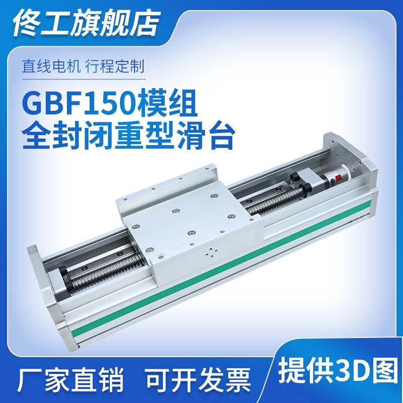 GBF150全封闭重型滚珠丝杆直线导轨滑台模组精密数控十字工作台 - 图0