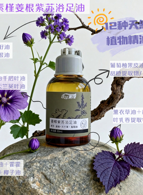 姜根紫苏浴足油天然精油护足