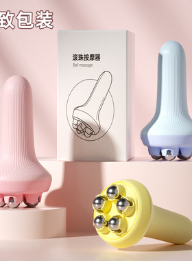 滚珠按摩神器瘦身美体