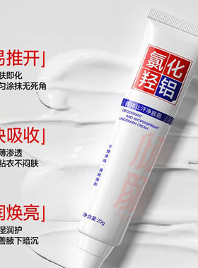 倾颜氯化羟铝止汗露净腋霜走珠腋下去犯臭露改善异味滚珠香体露