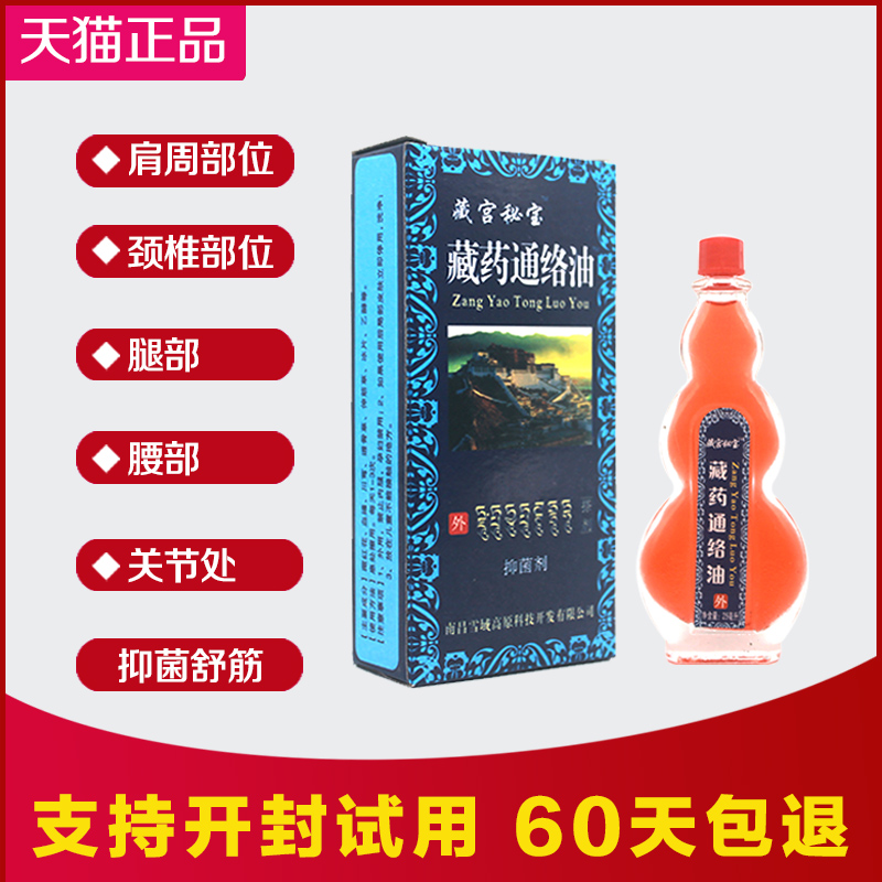 正品通络油藏宫秘宝藏药通络油正品南昌雪域高原25ml - 图0