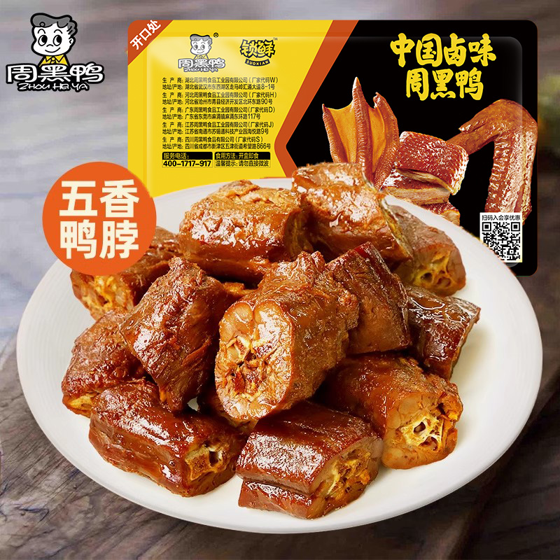 【周黑鸭旗舰店】锁鲜卤鸭脖鸭锁骨鸭翅熟食盒装卤味零食小吃-y