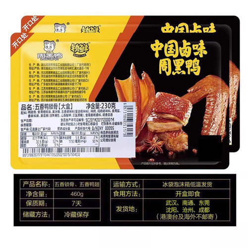 【周黑鸭旗舰店】锁鲜五香口味 鸭翅230g鸭锁骨230g 武汉特产零食 - 图1