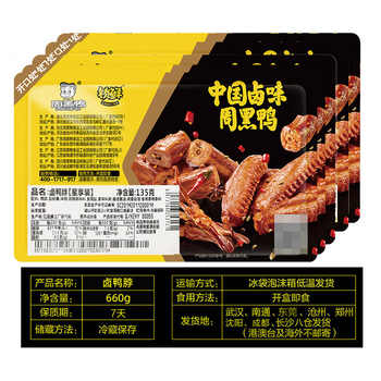 【周黑鸭旗舰店】锁鲜鸭脖鸭锁骨鸭翅甜辣新鲜5盒套餐 卤味零食实付34.8元到手包邮 【周黑鸭旗舰店】锁鲜鸭脖鸭锁骨鸭翅甜辣新鲜5盒套餐 卤味零食实付34.8元到手包邮