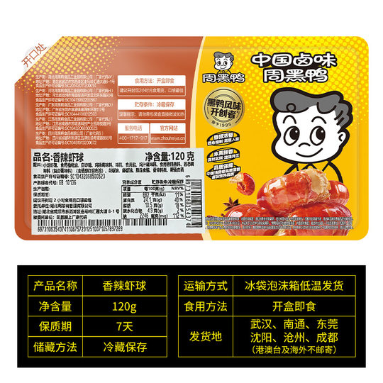 Zhou Hei Ya locks fresh shrimp balls*2 boxes, spicy/garlic cold shrimp tails, braised snacks