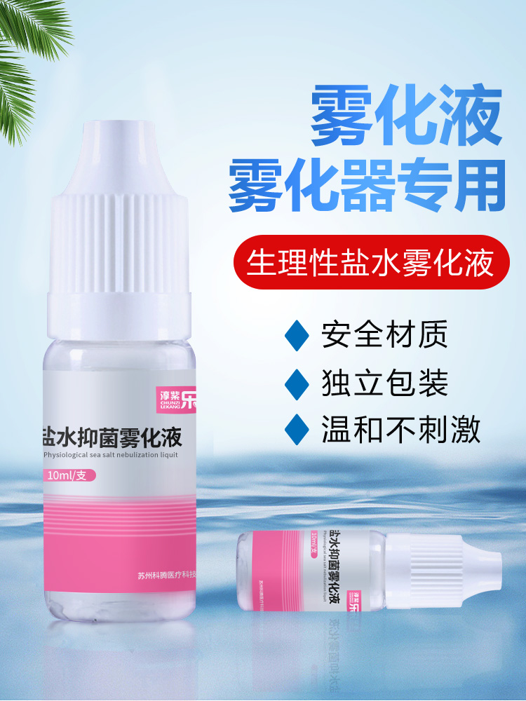 氯化钠盐水抑菌雾化液化痰止咳雾化器雾化机家用儿童咳嗽非药 - 图0