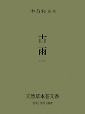 Креативный подарок, Сувенир 远家「放轻松」古雨天然草本线香手工古方家用熏香檀香夏新f-026
