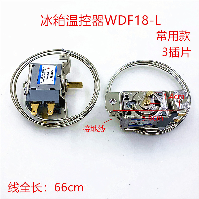 冰箱冰柜通用控温器WDF18-LWDF20-LWPF27G机械式调温开关2/3插片