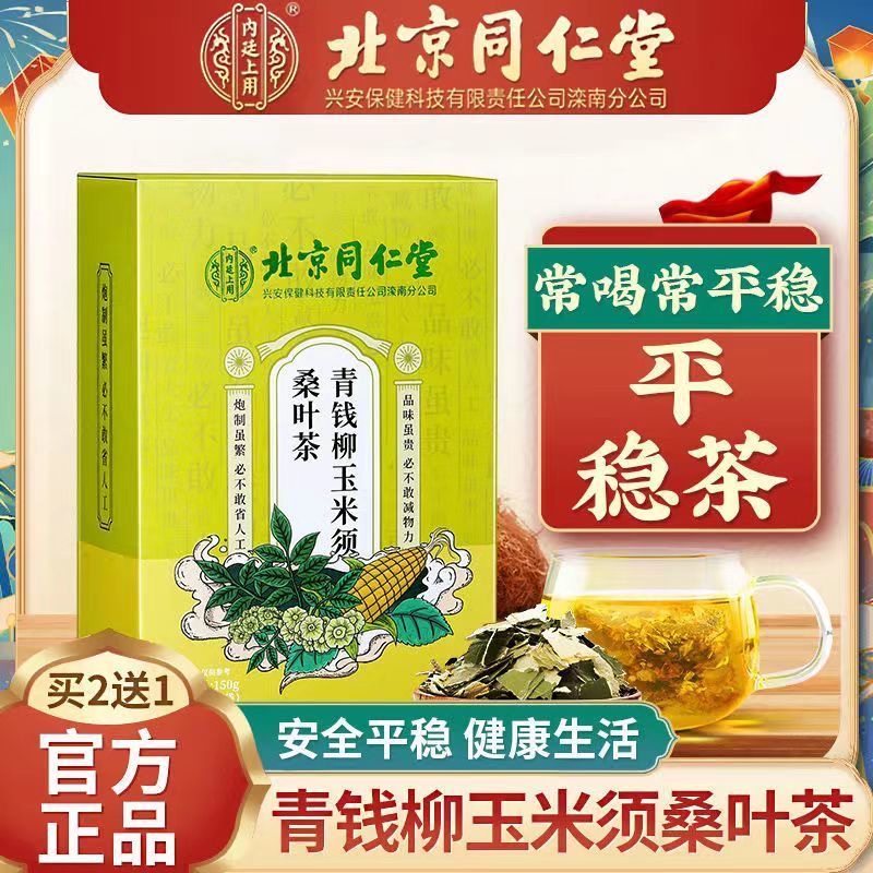 北京同仁堂青钱柳玉米须桑叶茶牛蒡根茶血脂血压血糖官方正品-图0