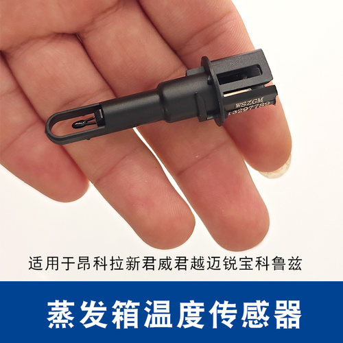 昂科拉新君威君越迈锐宝科鲁兹空调传感器爱唯欧蒸发箱温度传感器 - 图1