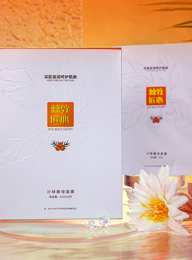 沙棘酵母面膜补水提亮棘致匠心