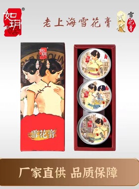如玥雪花膏三件套礼盒沪上风情