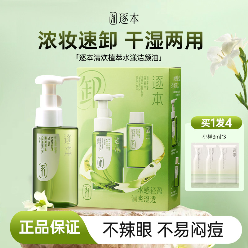 逐本卸妆油150ml温和深层清洁清乳化快眼唇敏弱舒缓清欢晨蜜自在,淘宝优惠券,粉丝福利购,淘宝优惠卷