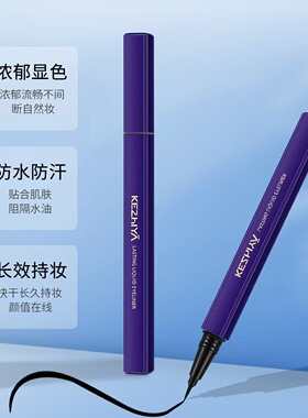 珂芝雅眼线液笔极细速干丝滑纤细防水防汗持久不晕染新手官方正品