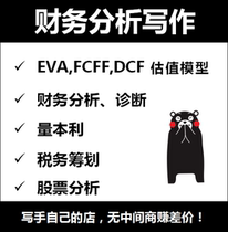 Listed company financial analysis financial diagnosis EVA valuation FCFF volume cost and profit stock analysis accounting learning