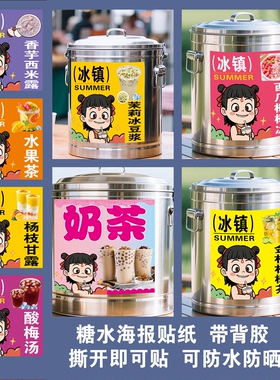 冰粉杨枝甘露椰椰冰绿豆沙柠檬水果茶西米露奶茶保温桶广告贴纸画