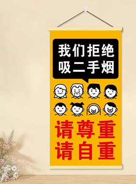 拒绝二手烟温馨提醒挂画民宿会客厅酒店禁止抽烟装饰标语无烟海报