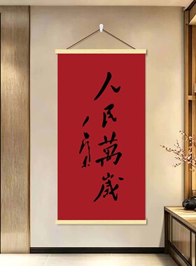 天下为公海报墙贴挂画人民万岁励志信仰书房客厅红色爱国装饰壁画