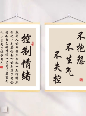 稳定情绪挂画莫生气墙贴好好说话不要生气焦虑控制脾气床头装饰画
