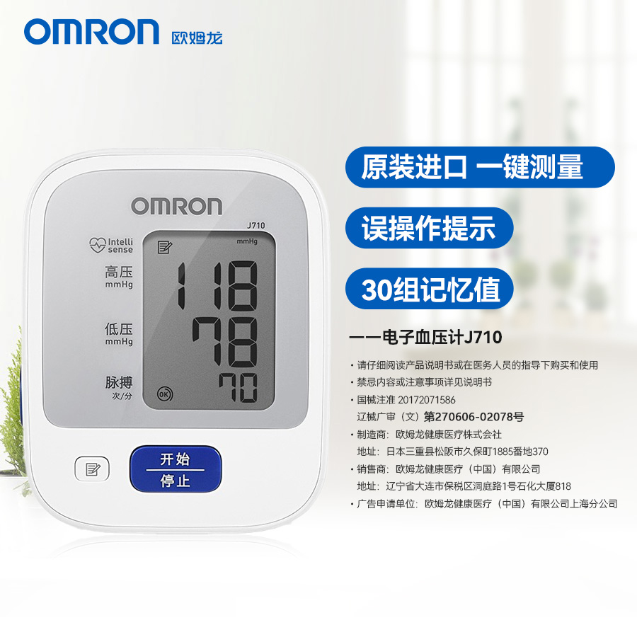 欧姆龙电子血压计j710上臂式家用测量仪高精准量血压仪官方旗舰店