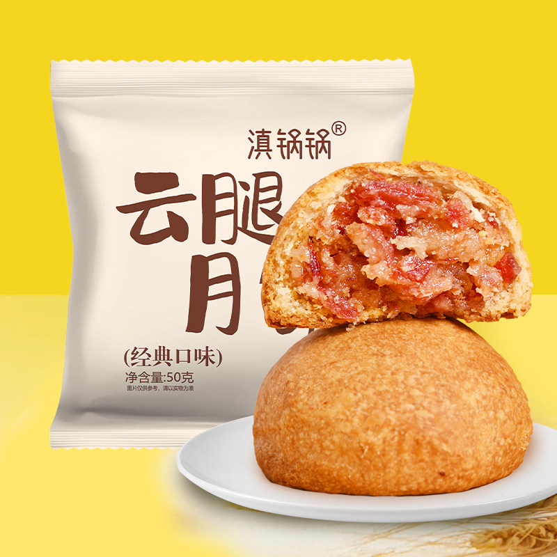滇锅锅50克云南火腿月饼云腿月饼50g正宗滇式酥皮月饼中秋X,淘宝优惠券,粉丝福利购,淘宝优惠卷