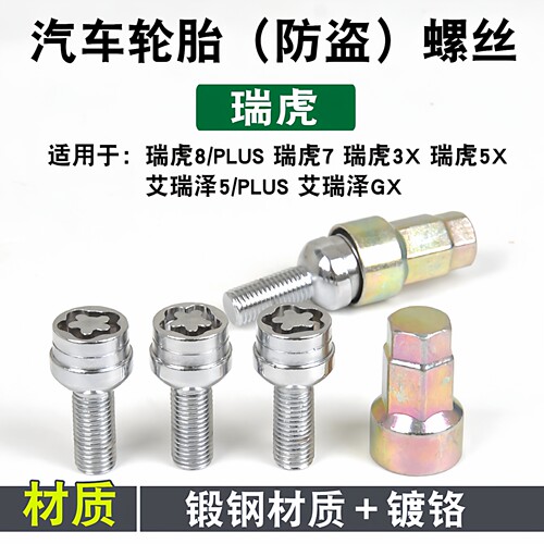 适用奇瑞艾瑞泽5欧萌达 瑞虎7探索06 瑞虎9 E大蚂蚁 轮胎防盗螺丝 - 图0