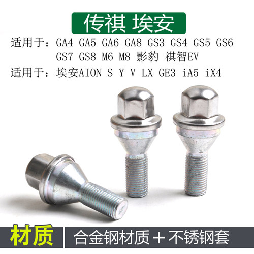 广汽传祺GS5影豹GS4 GS8 GA3 GA5 M6 M8 埃安S V Y轮胎螺丝螺母帽 - 图0