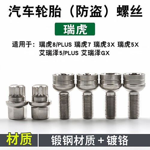 适用奇瑞艾瑞泽5欧萌达 瑞虎7探索06 瑞虎9 E大蚂蚁 轮胎防盗螺丝 - 图1