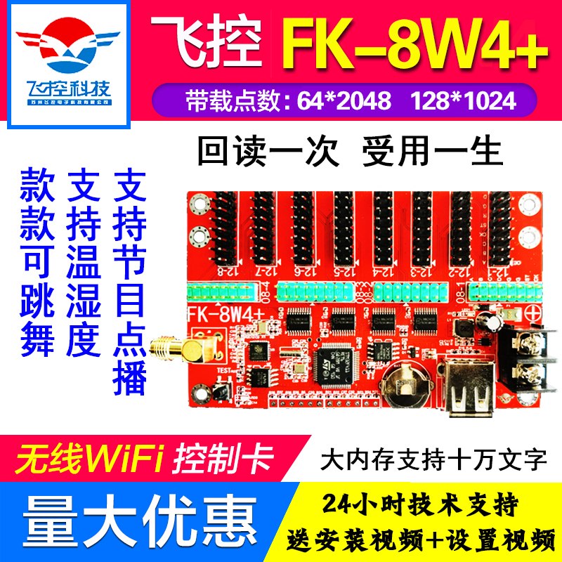 飞控FK-8W08WabWmW1W2W3W4W5手机WIFI无线U盘LED显示屏控制卡滚动 - 图0