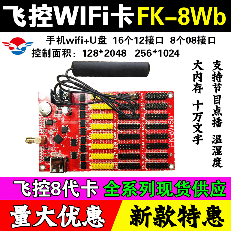 飞控FK-8W08WabWmW1W2W3W4W5手机WIFI无线U盘LED显示屏控制卡滚动 - 图1