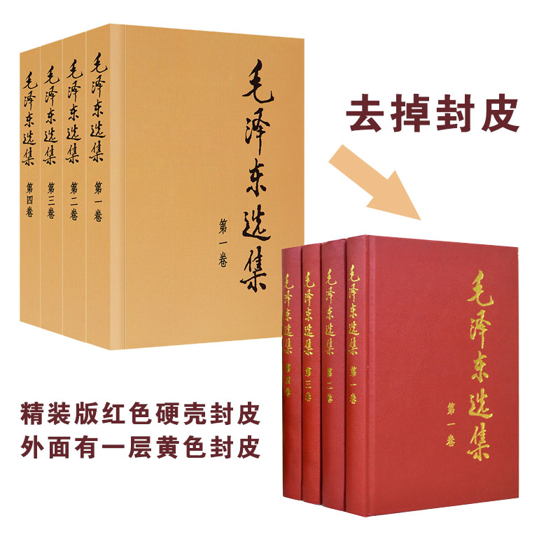 现货正版包邮 毛泽东选集(全4册) 1-4卷精装版 思想文集 语录箴言 党政读物著作 哲学理论 人民出版社