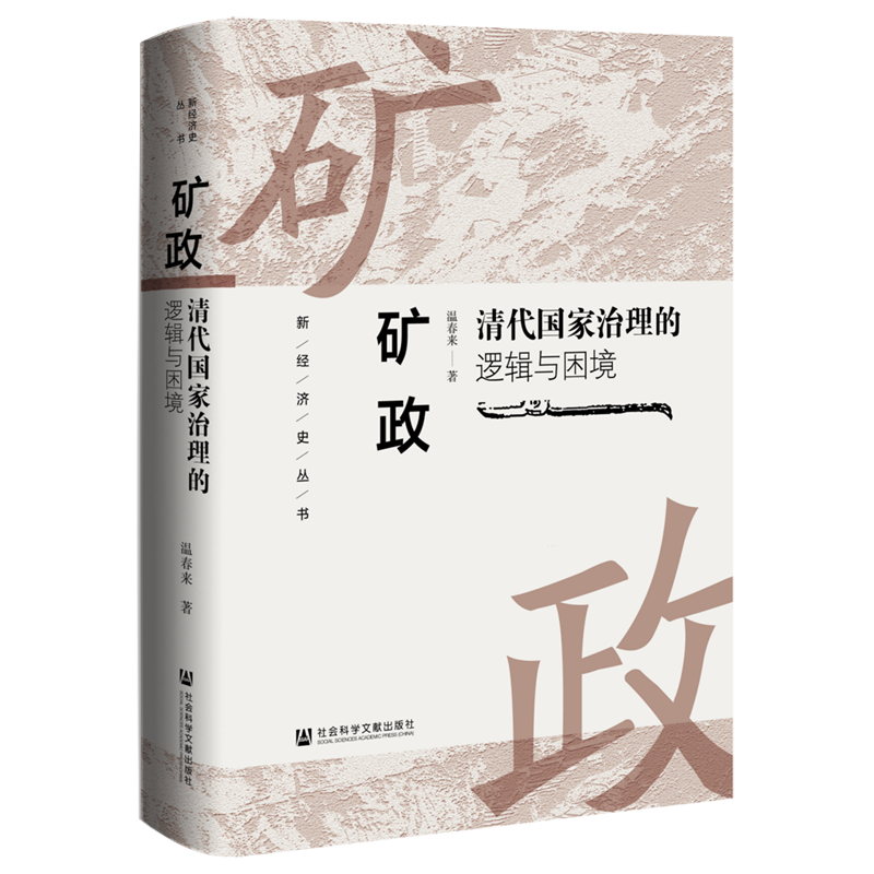 正版 矿政：清代国家治理的逻辑与困境 温春来 著 新经济史丛书 社会科学文献出版社 - 图3