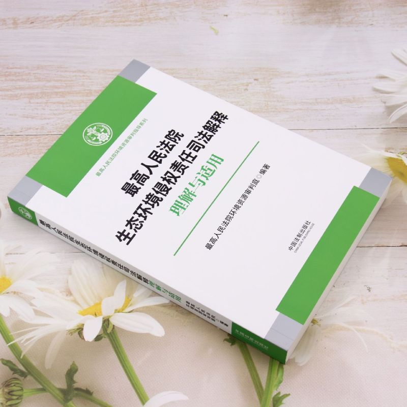 最高人民法院生态环境侵权责任司法解释理解与适用 生态环境损害赔偿案件司法实务审判工作参考指导书 中国法制出版社 - 图0