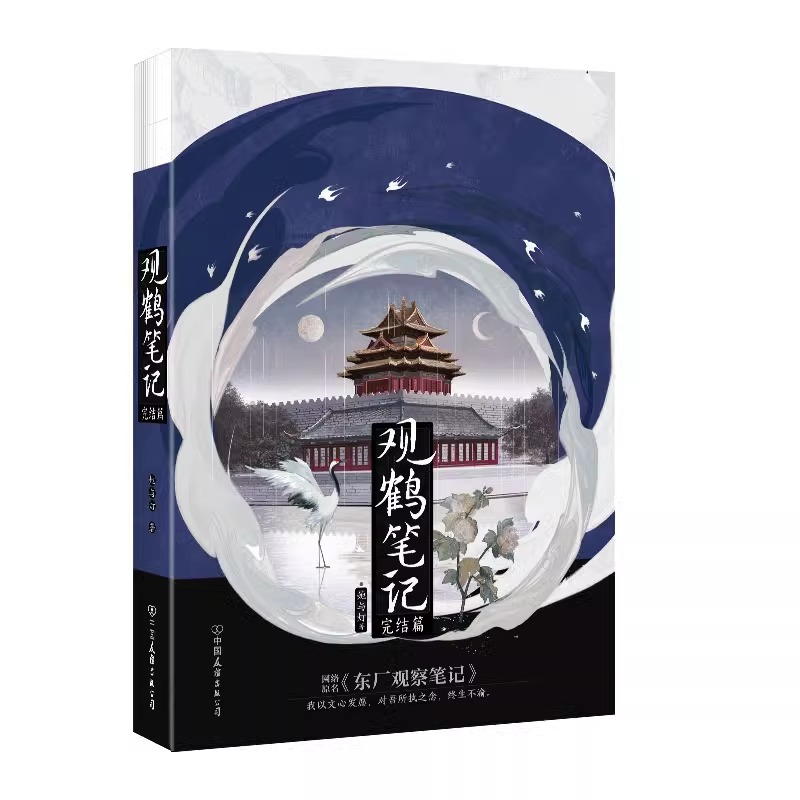 观鹤笔记3完结篇 小说 原名东厂观察笔记 她与灯 虐文古言 言情畅销实体书青春文学 磨铁图书籍正版 - 图1