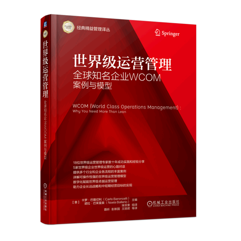 世界级运营管理——全球知名企业WCOM案例与模型 WCOM世界级运营管理 WCOM案例 WCOM企业经典精益管理译丛机工-图0