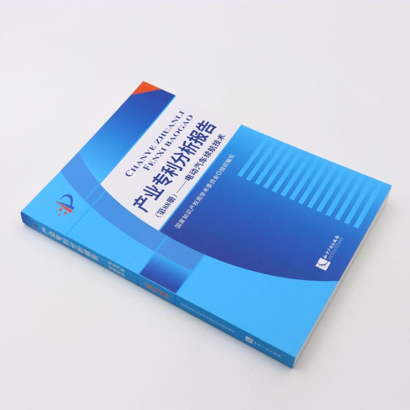 产业专利分析报告 第88册 电动汽车续航技术 国家知识产权局学术委员会 组织编写 知识产权出版社