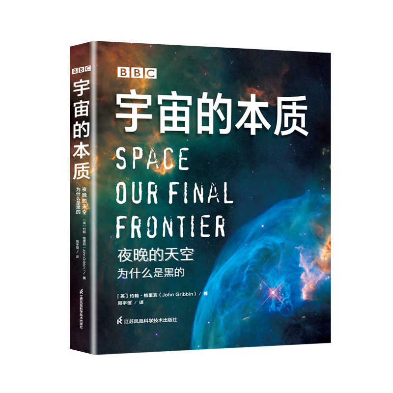 BBC宇宙的本质(夜晚的天空为什么是黑的)(精)儿童读物/童书科普百科(英)约翰·格里宾江苏凤凰科学技术出版社书籍
