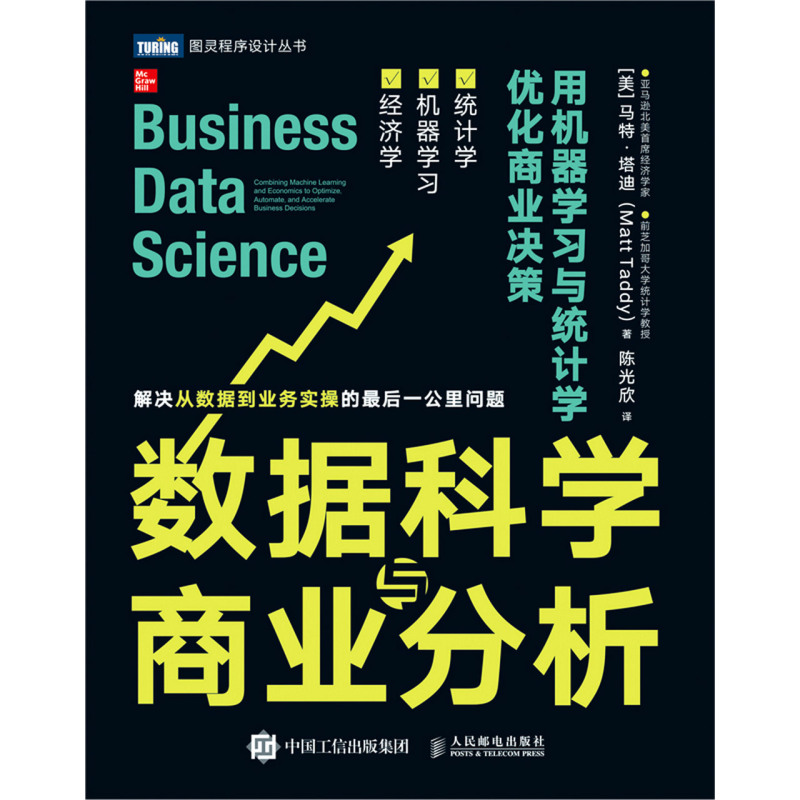 数据科学与商业分析(用机器学习与统计学优化商业决策)/图灵程序设计丛书 - 图0