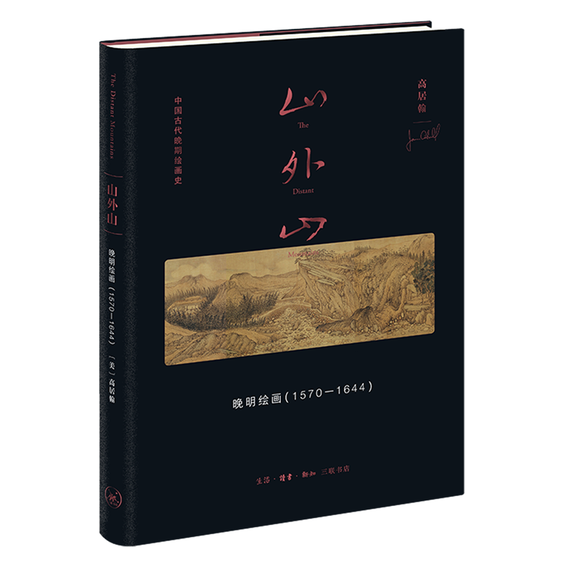正版 山外山:晚明绘画:1570-1644 (美)高居翰 生活·读书·新知三联书店 9787108076380
