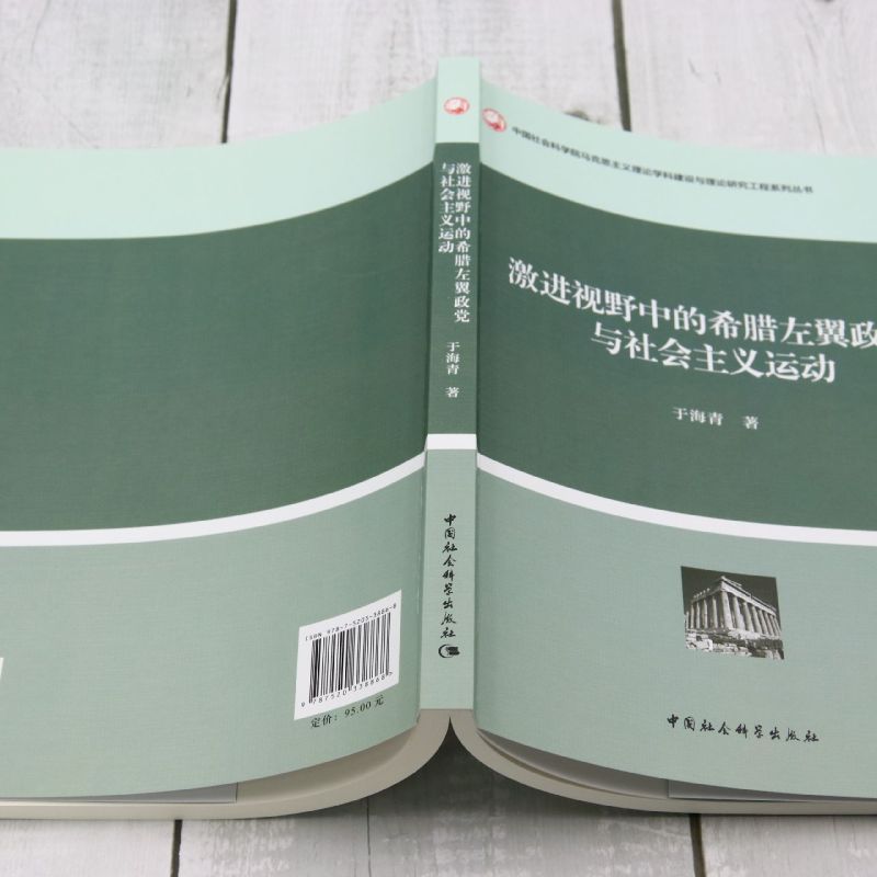 激进视野中的希腊左翼政党与社会主义运动