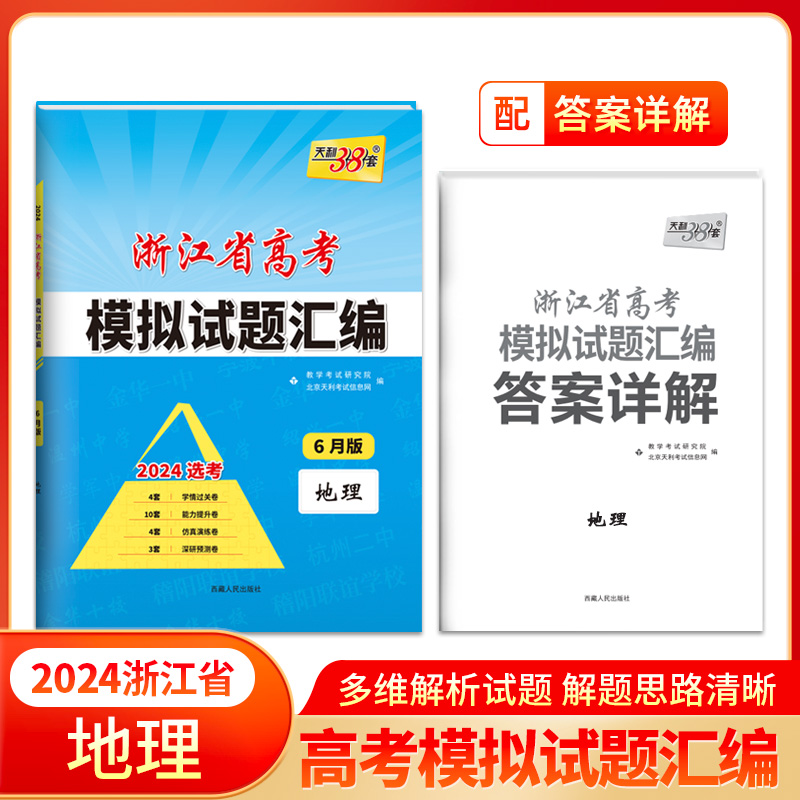 2024版天利38套浙江省新高考模拟试题汇编新教材6月版语文数学英语物理化学生物政治历史地理技术高三高考总复习真题预测模拟卷1月 - 图0