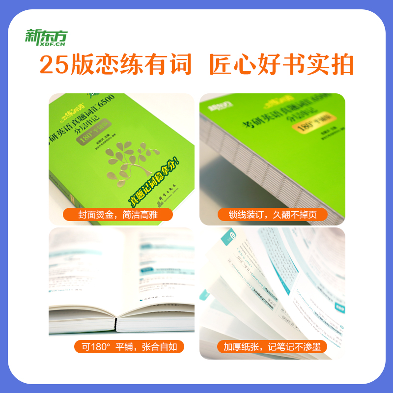 【新华书店】恋练有词2025/2024任选新东方真题词汇6500考研英语词汇恋恋有词考研英语一二历年真题单词书 配恋恋念念有词高分写作 - 图3