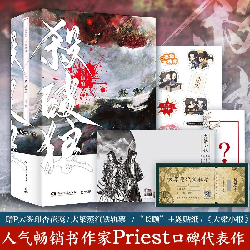 任选】P大套装合集priest小说赠品丰富默读+烈火浇愁+镇魂+无公害无污染+脱轨+残次品+杀破狼+有匪青春文学言情小说实体书籍正版-图1