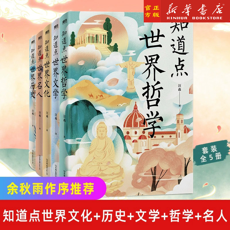 知道点系列任选 知道点世界/中国文化+历史+文学+哲学+名人 全5册 汪淼著 余秋雨作序推荐 中外文史哲硬核知识 磨铁正版 - 图1