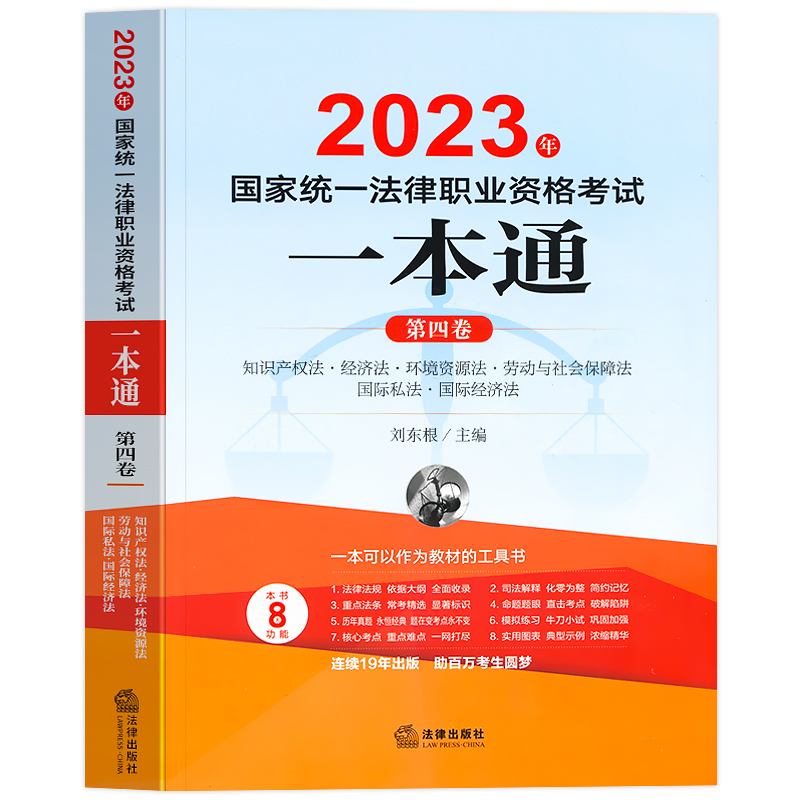 2023年国家统一法律职业资格考试一本通(第4卷知识产权法经济法环境资源法劳动与社会保障法国际私法国际... - 图3